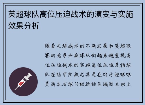 英超球队高位压迫战术的演变与实施效果分析