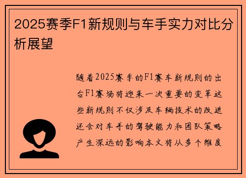 2025赛季F1新规则与车手实力对比分析展望