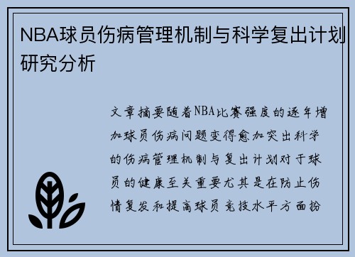 NBA球员伤病管理机制与科学复出计划研究分析