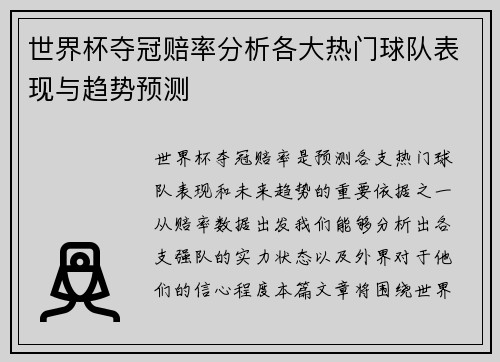 世界杯夺冠赔率分析各大热门球队表现与趋势预测