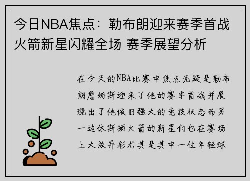今日NBA焦点：勒布朗迎来赛季首战 火箭新星闪耀全场 赛季展望分析
