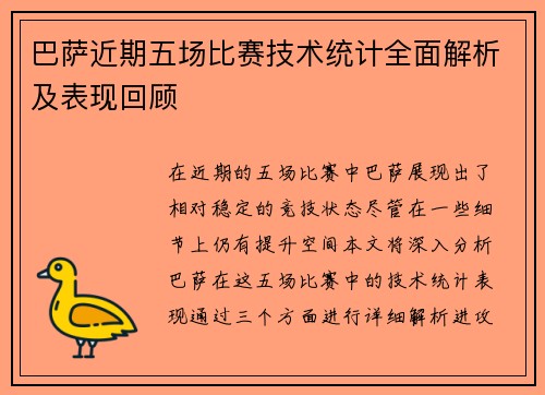 巴萨近期五场比赛技术统计全面解析及表现回顾