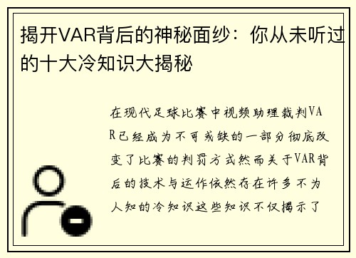 揭开VAR背后的神秘面纱：你从未听过的十大冷知识大揭秘