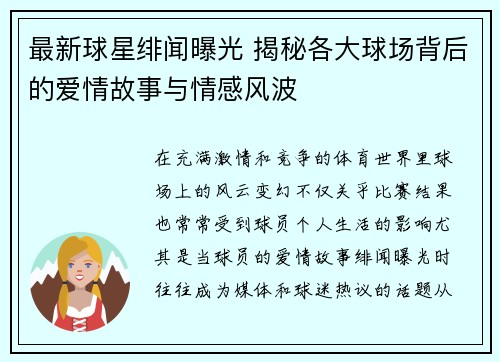 最新球星绯闻曝光 揭秘各大球场背后的爱情故事与情感风波
