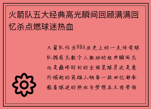 火箭队五大经典高光瞬间回顾满满回忆杀点燃球迷热血