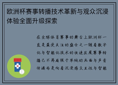 欧洲杯赛事转播技术革新与观众沉浸体验全面升级探索
