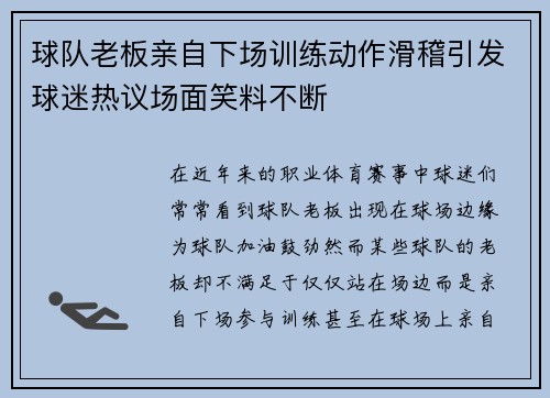 球队老板亲自下场训练动作滑稽引发球迷热议场面笑料不断