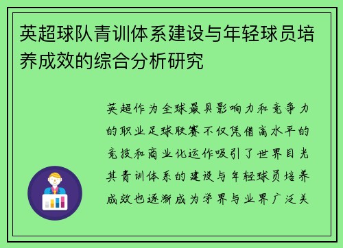 英超球队青训体系建设与年轻球员培养成效的综合分析研究