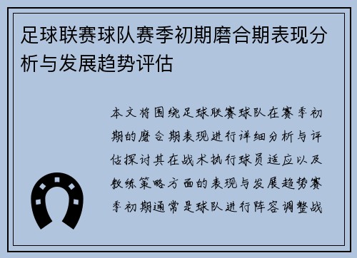 足球联赛球队赛季初期磨合期表现分析与发展趋势评估