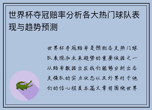 世界杯夺冠赔率分析各大热门球队表现与趋势预测
