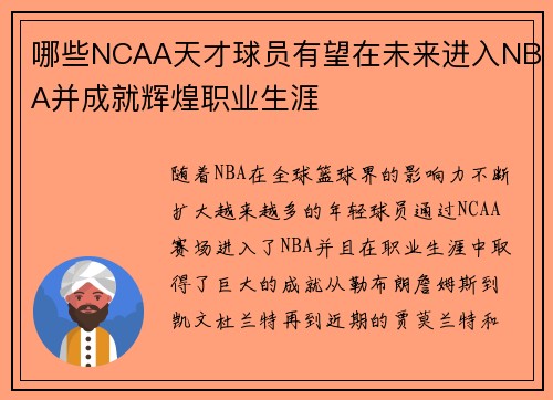哪些NCAA天才球员有望在未来进入NBA并成就辉煌职业生涯