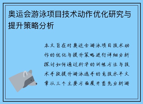 奥运会游泳项目技术动作优化研究与提升策略分析