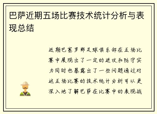 巴萨近期五场比赛技术统计分析与表现总结