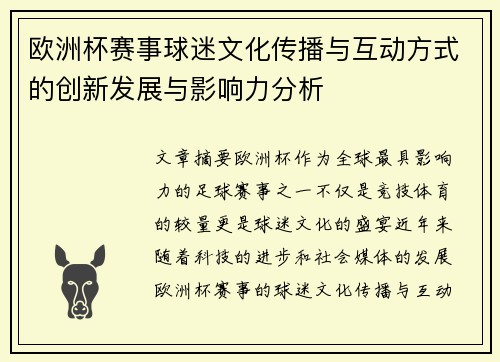 欧洲杯赛事球迷文化传播与互动方式的创新发展与影响力分析