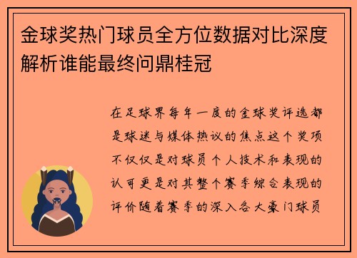 金球奖热门球员全方位数据对比深度解析谁能最终问鼎桂冠