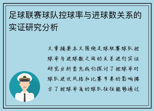 足球联赛球队控球率与进球数关系的实证研究分析