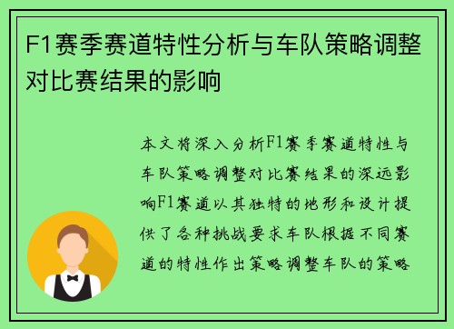 F1赛季赛道特性分析与车队策略调整对比赛结果的影响