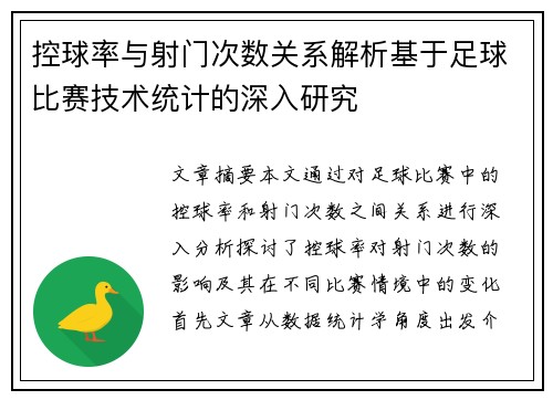 控球率与射门次数关系解析基于足球比赛技术统计的深入研究