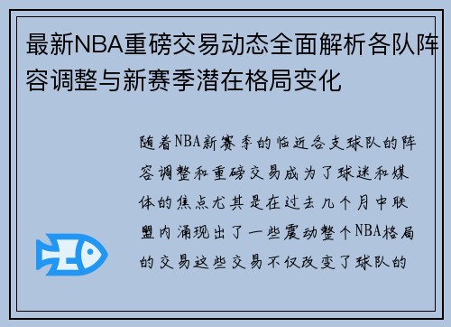最新NBA重磅交易动态全面解析各队阵容调整与新赛季潜在格局变化