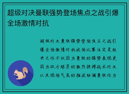 超级对决曼联强势登场焦点之战引爆全场激情对抗