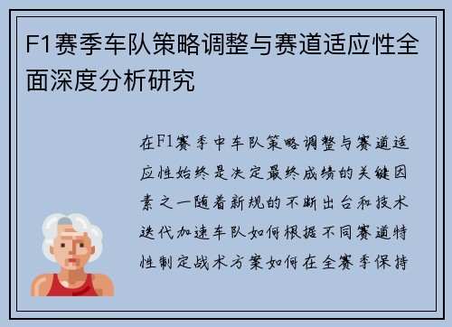 F1赛季车队策略调整与赛道适应性全面深度分析研究