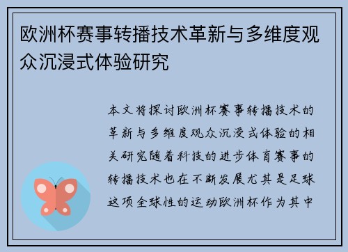欧洲杯赛事转播技术革新与多维度观众沉浸式体验研究