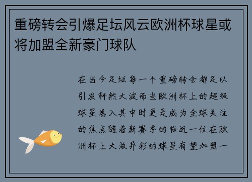 重磅转会引爆足坛风云欧洲杯球星或将加盟全新豪门球队