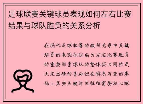 足球联赛关键球员表现如何左右比赛结果与球队胜负的关系分析