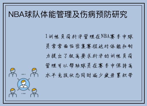 NBA球队体能管理及伤病预防研究