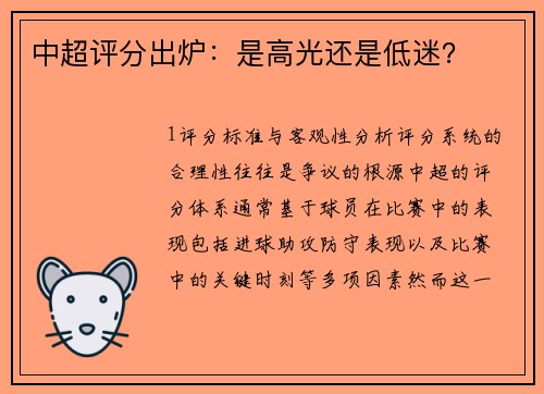 中超评分出炉：是高光还是低迷？
