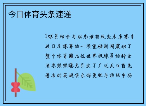 今日体育头条速递