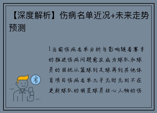 【深度解析】伤病名单近况+未来走势预测