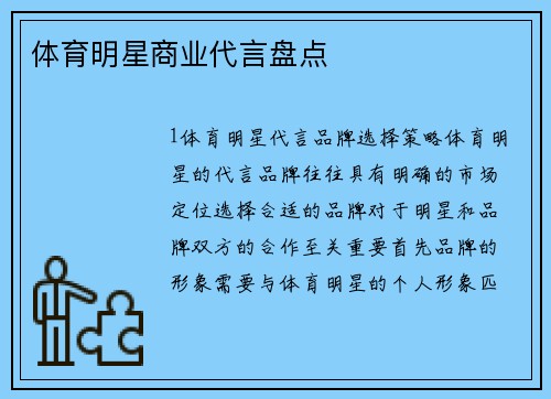 体育明星商业代言盘点