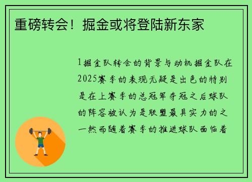 重磅转会！掘金或将登陆新东家