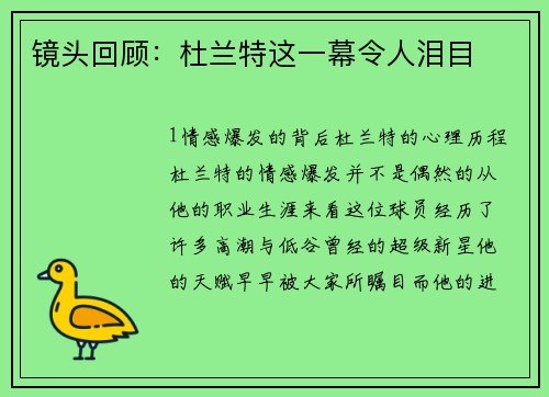 镜头回顾：杜兰特这一幕令人泪目