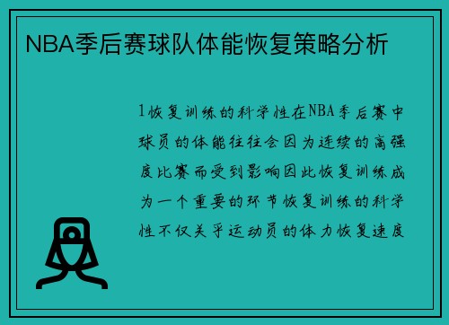 NBA季后赛球队体能恢复策略分析