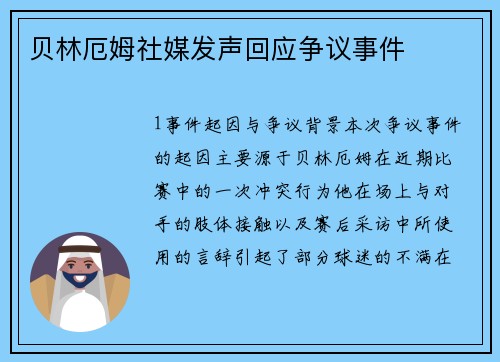 贝林厄姆社媒发声回应争议事件