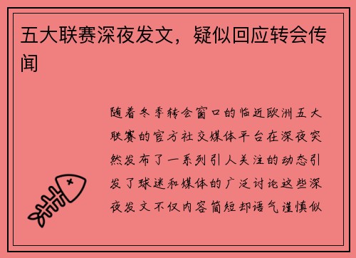五大联赛深夜发文，疑似回应转会传闻