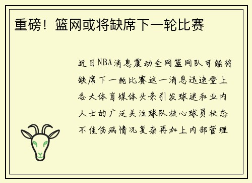 重磅！篮网或将缺席下一轮比赛