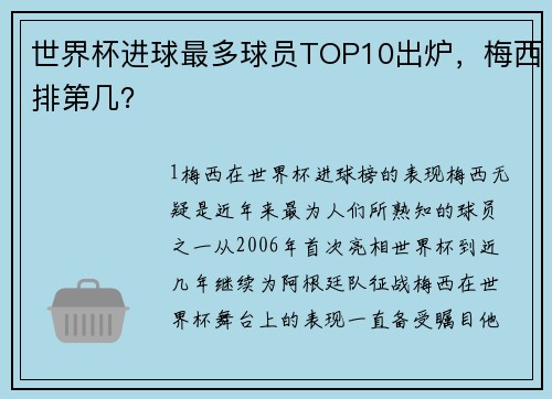 世界杯进球最多球员TOP10出炉，梅西排第几？
