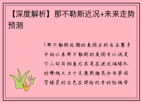 【深度解析】那不勒斯近况+未来走势预测