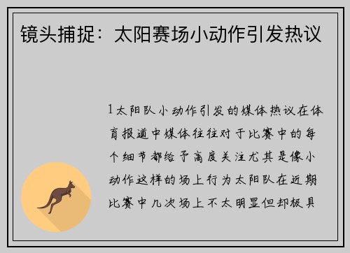 镜头捕捉：太阳赛场小动作引发热议