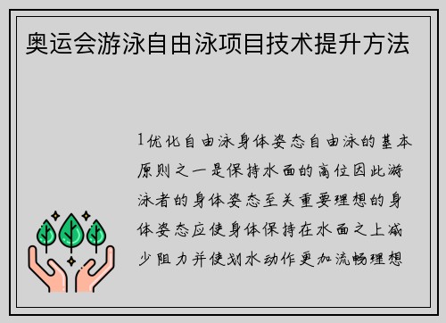 奥运会游泳自由泳项目技术提升方法