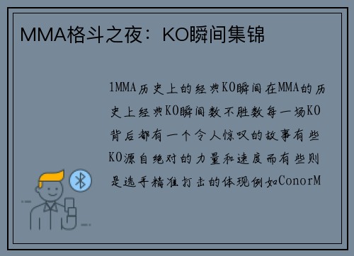 MMA格斗之夜：KO瞬间集锦