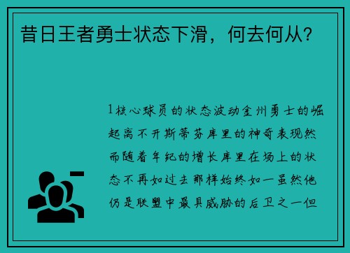 昔日王者勇士状态下滑，何去何从？