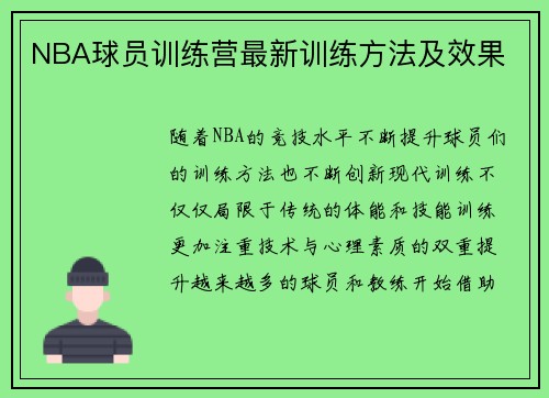 NBA球员训练营最新训练方法及效果
