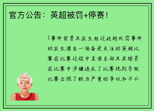 官方公告：英超被罚+停赛！