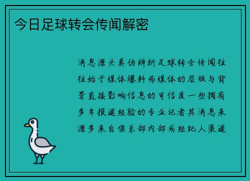 今日足球转会传闻解密