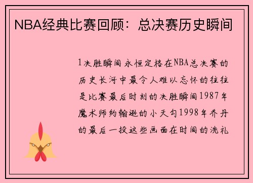 NBA经典比赛回顾：总决赛历史瞬间