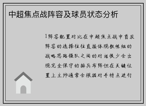 中超焦点战阵容及球员状态分析